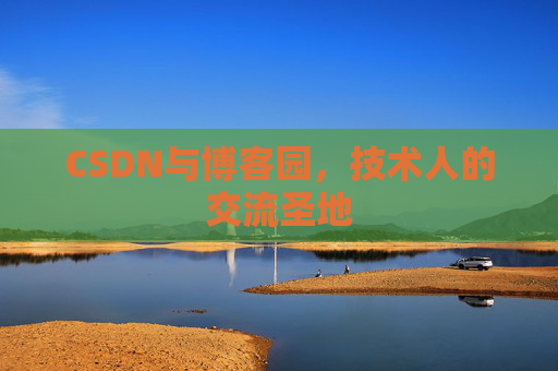 CSDN与博客园，技术人的交流圣地