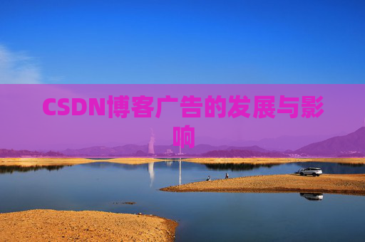 CSDN博客广告的发展与影响