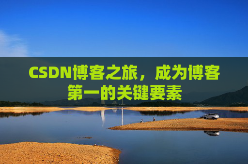 CSDN博客之旅，成为博客第一的关键要素