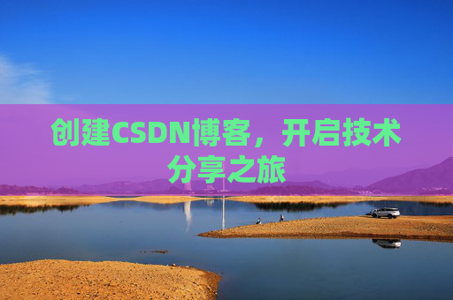 创建CSDN博客，开启技术分享之旅
